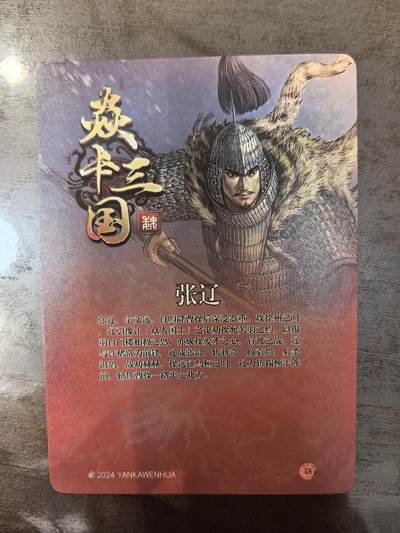 黄子鉴-《官渡之战》张辽