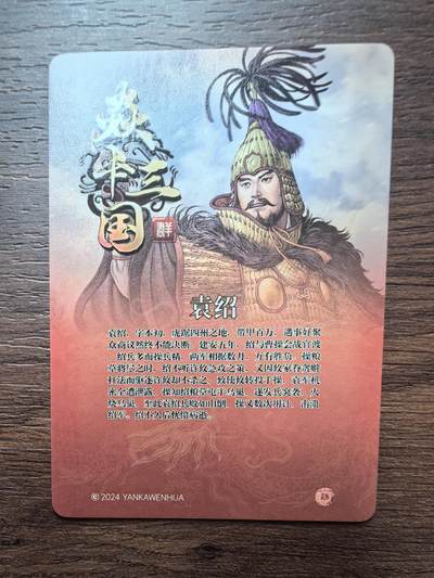 黄子鉴-《官渡之战》袁绍