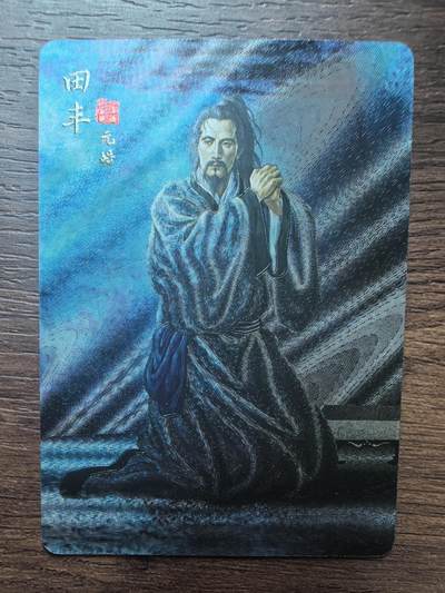 黄子鉴-《官渡之战》田丰