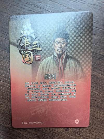 黄子鉴-《官渡之战》郭图