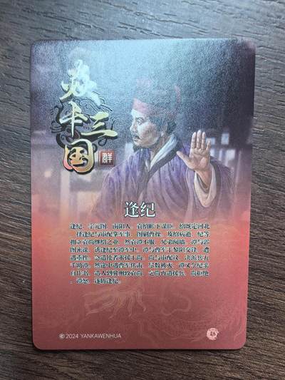 黄子鉴-《官渡之战》逢纪