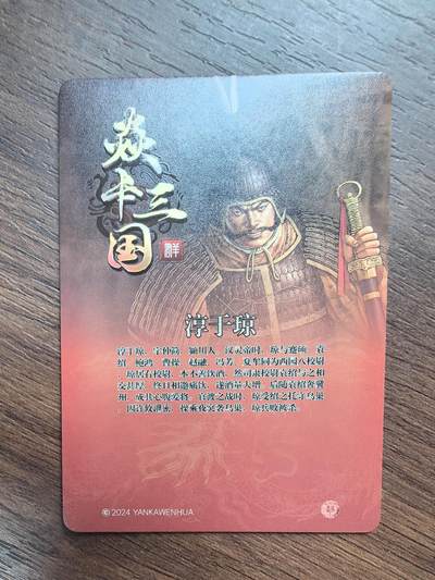 黄子鉴-《官渡之战》淳于琼