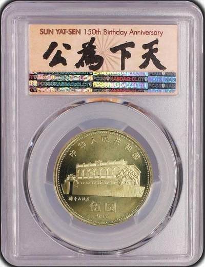 孙中山纪念币