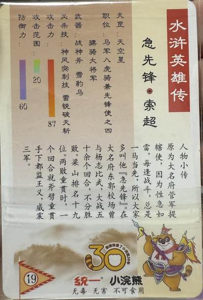 小浣熊30周年水浒卡