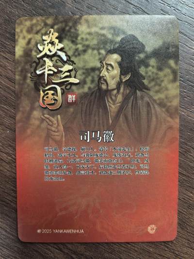 黄子鉴-《三顾茅庐》司马徽