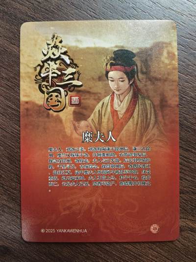 黄子鉴-《三顾茅庐》糜夫人