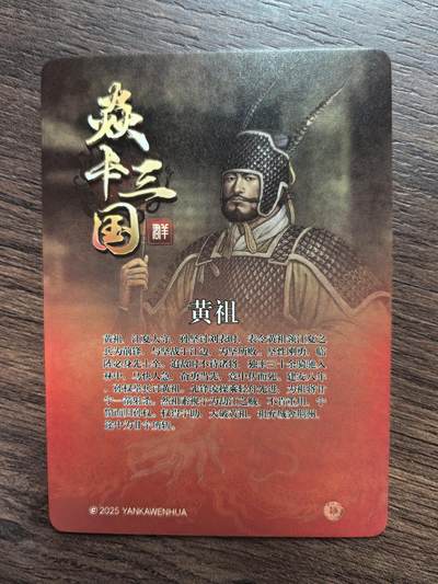 黄子鉴-《三顾茅庐》黄祖