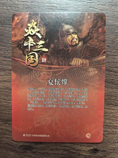 黄子鉴-《三顾茅庐》夏侯惇