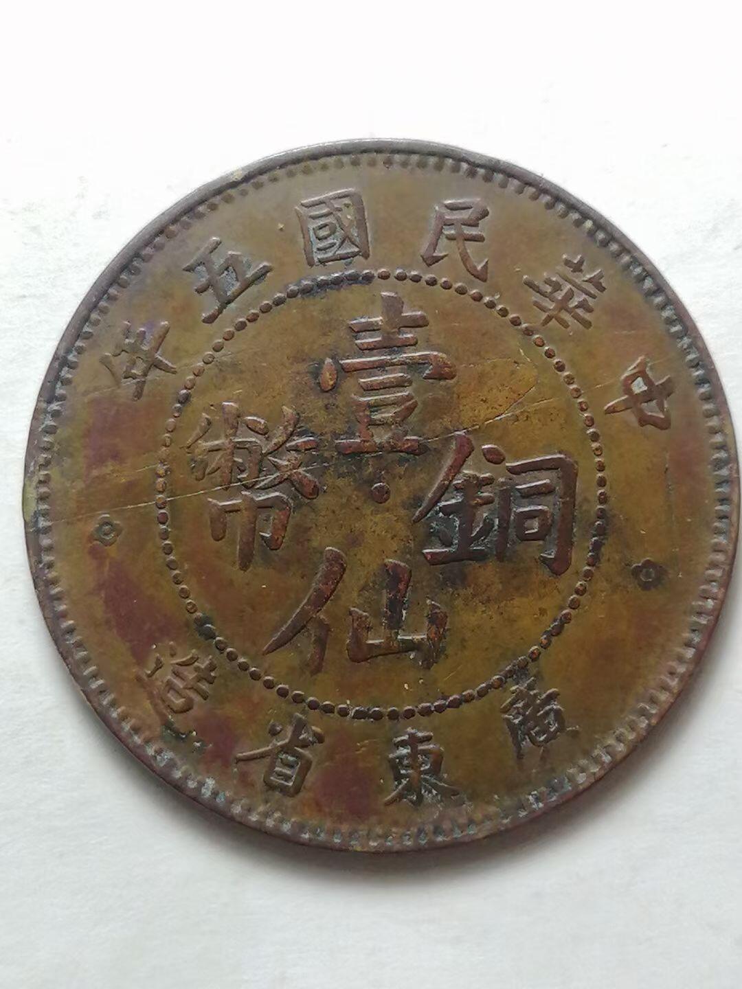 中华民国五年广东省造壹仙铜币（ONE CENT）民国5年（1916）广东铸造
