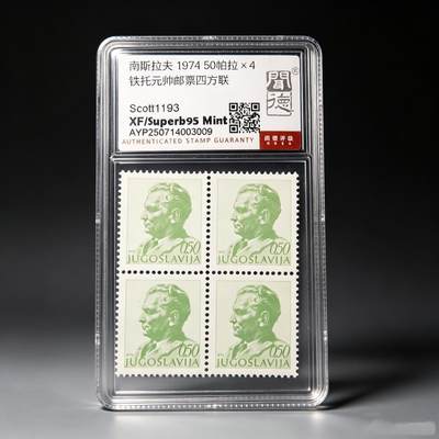 硬核军迷藏品！南斯拉夫 1974 铁托元帅邮票四方联，Scott1193，全新 95 分品相