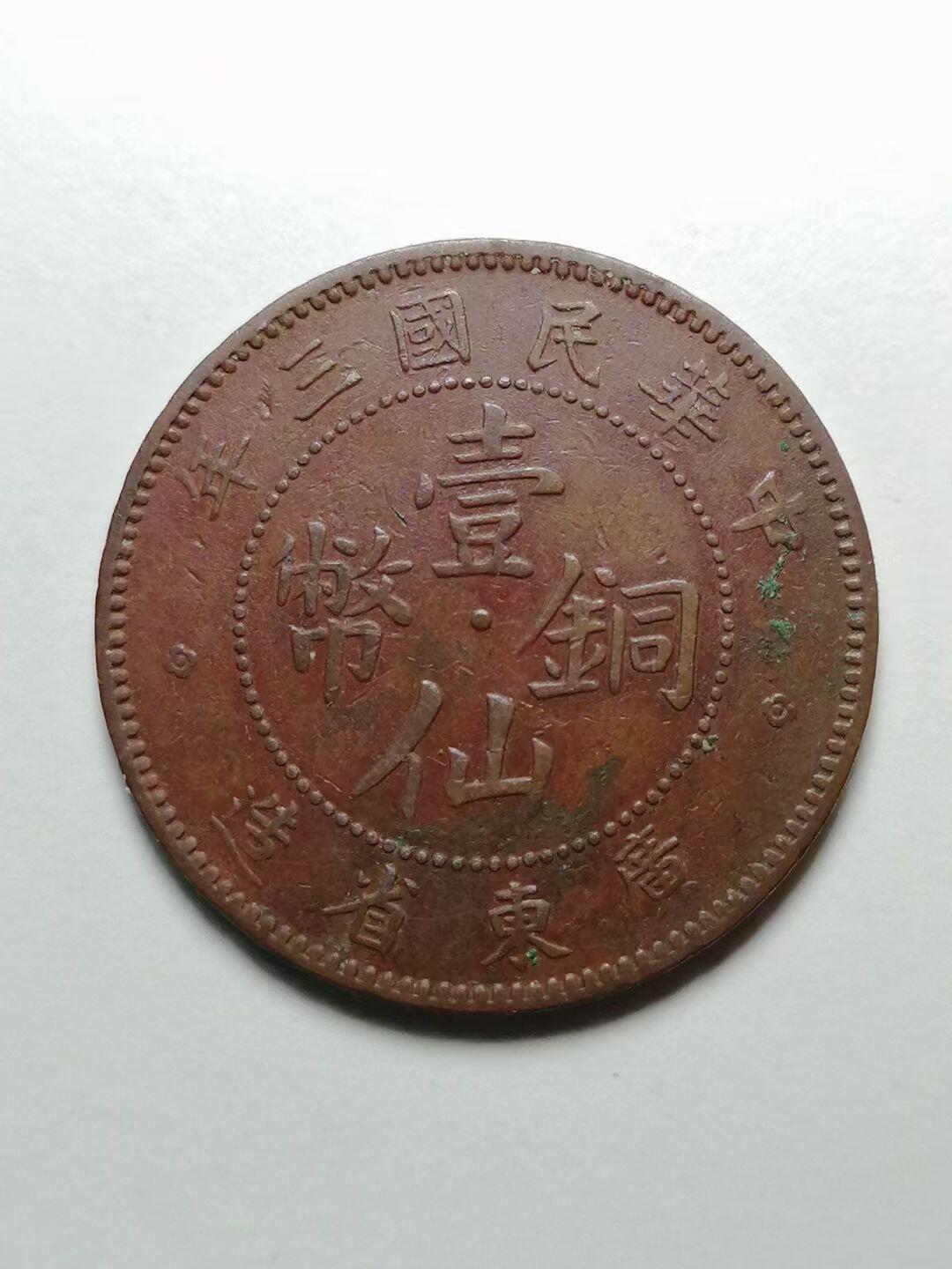 广东省造中华民国壹仙铜币- 无芸大狸- 麦稀奇