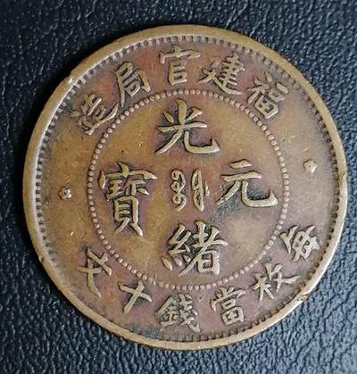 福建官局造 光绪元宝 每枚当钱十文