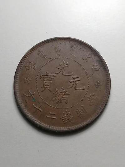 户部光绪元宝 当制钱二十文