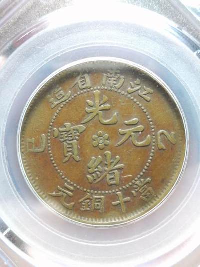 江南省造 乙巳 光绪元宝 当十铜元