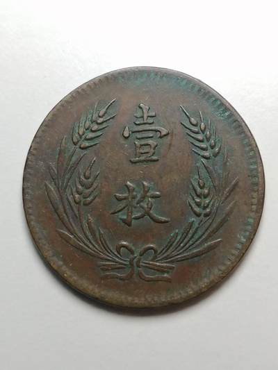 山西省造 中华铜币 壹枚（当制钱十文）