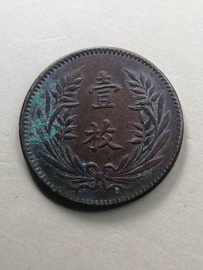 山西省造 中华铜币 壹枚（当制钱十文）
