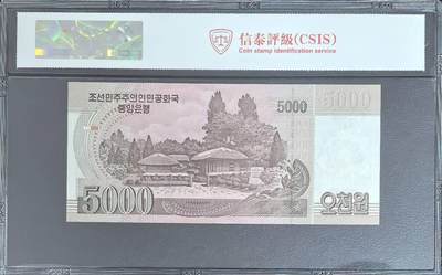 第五套朝鲜5000元