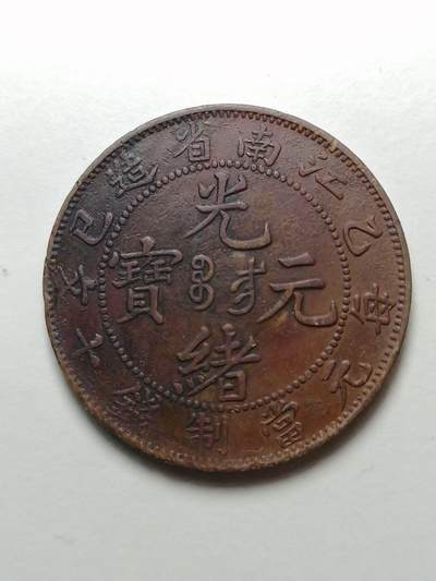 江南省造 乙巳 光绪元宝 当十铜元