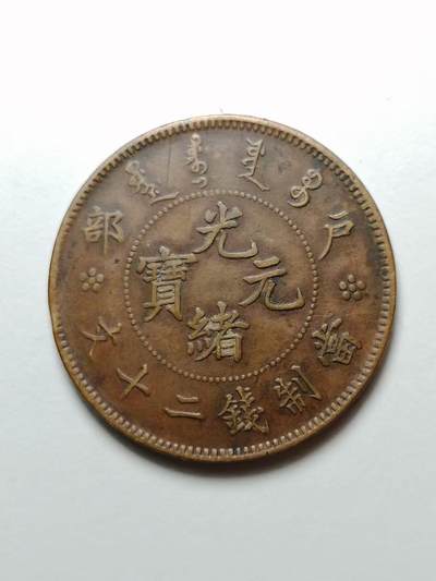 户部光绪元宝 当制钱二十文