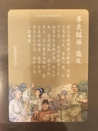 小花瓣-《祖师手绘复刻》造父