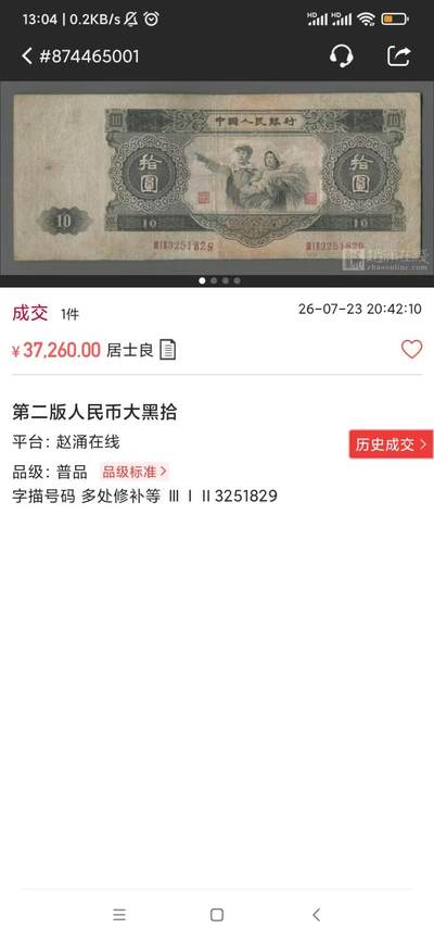 7.23赵涌在线拍卖第二套人民币大黑拾圆，成交价37260