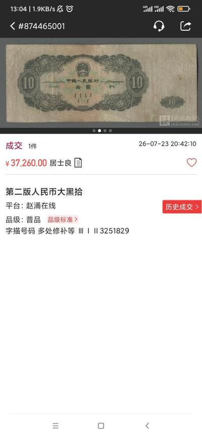 7.23赵涌在线拍卖第二套人民币大黑拾圆，成交价37260