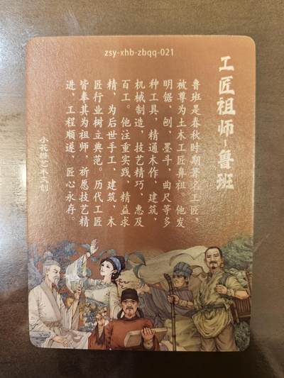 小花瓣-《祖师手绘复刻》鲁班