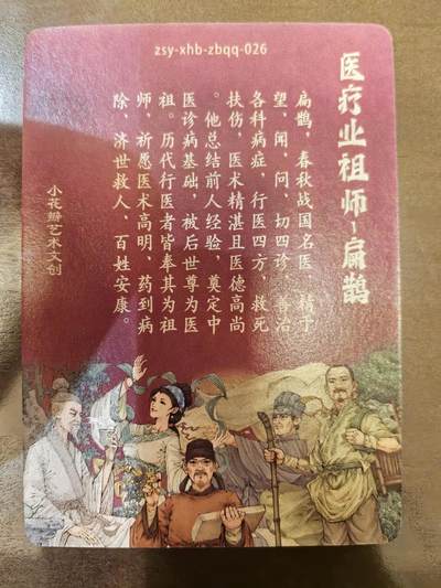 小花瓣-《祖师手绘复刻》扁鹊