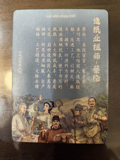 小花瓣-《祖师手绘复刻》蔡伦