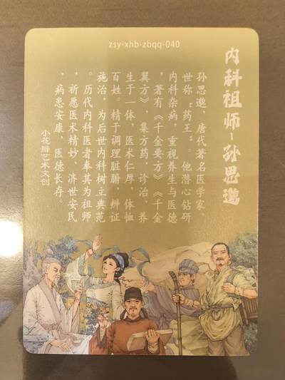 小花瓣-《祖师手绘复刻》孙思邈