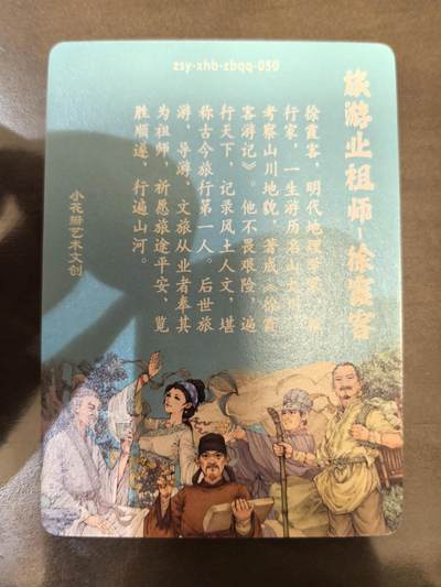 小花瓣-《祖师手绘复刻》徐霞客