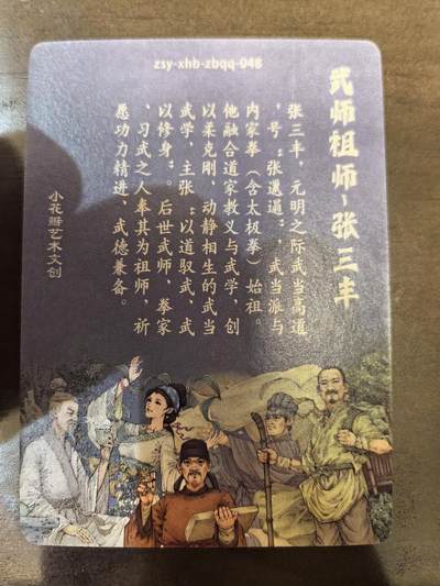 小花瓣-《祖师手绘复刻》张三丰
