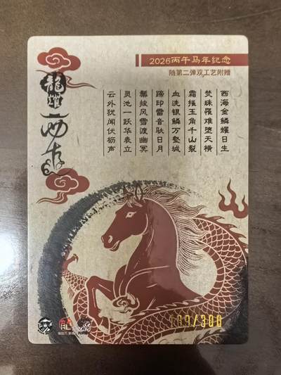 《龙耀西游》-2026丙午马年纪念（特卡1）