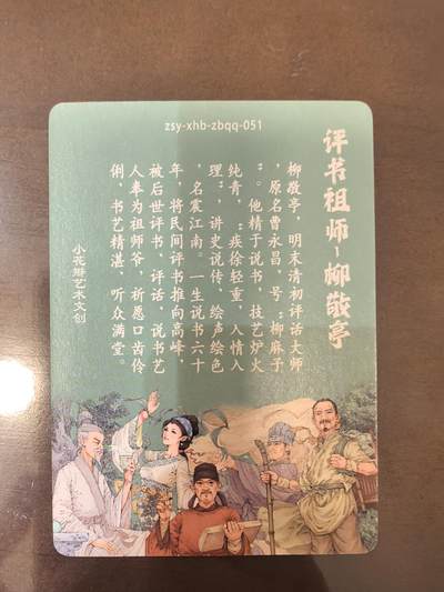 小花瓣-《祖师手绘复刻》柳敬亭
