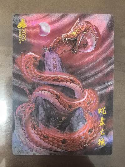 《龙耀西游》-2025乙巳蛇年纪念（特卡2）