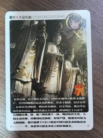 重庆大足石刻卡牌