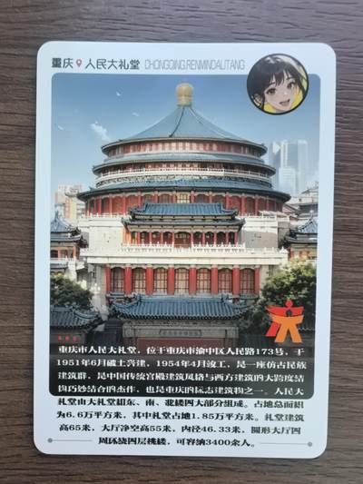重庆人民大礼堂卡牌