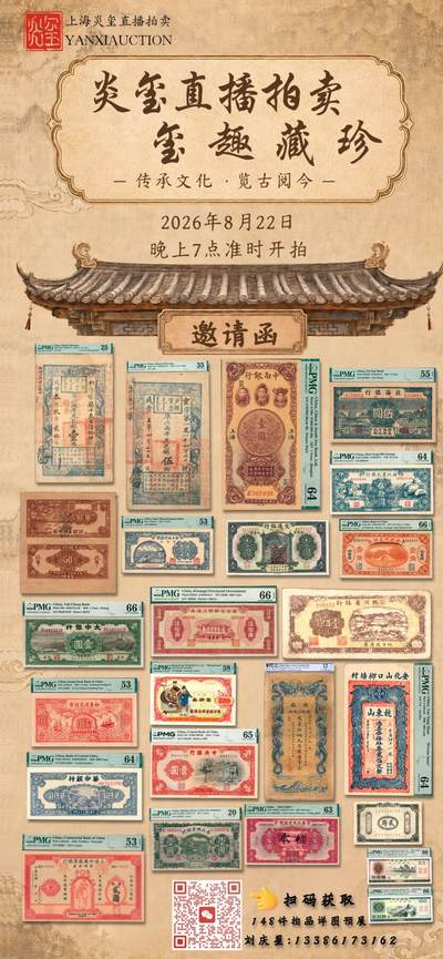 重磅❗百件珍稀老纸币直播大拍｜8 月 22 日晚 7 点，错过再等一年