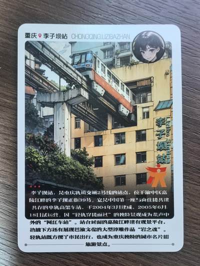 重庆李子坝站卡牌