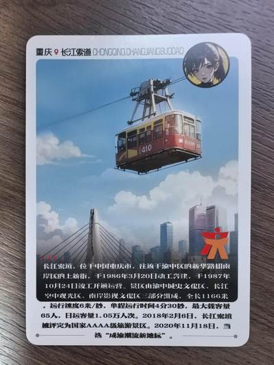 重庆长江索道卡牌