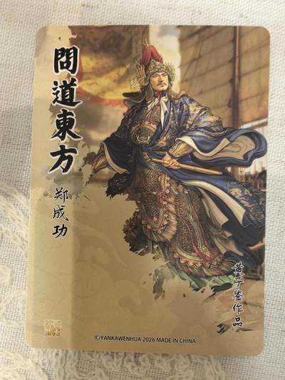黄子鉴-《郑成功》