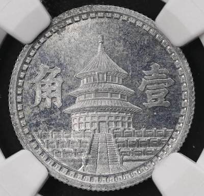 伪华北临时政府 天坛壹角铝币