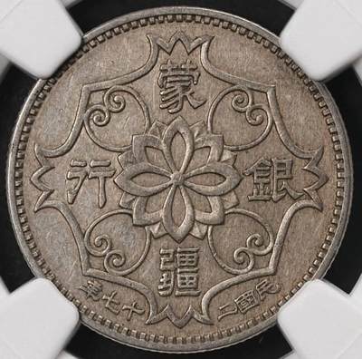 蒙疆银行 伍角镍币