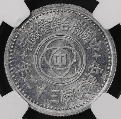 伪华北临时政府 天坛壹角铝币