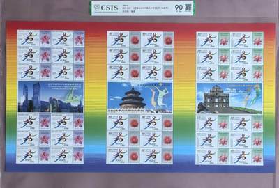 申奥成功邮票