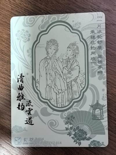 《清曲雅韵流云遏》上卷-钗钏记