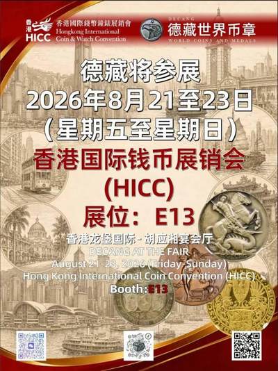 德藏将参展HICC香港国际钱币展销会