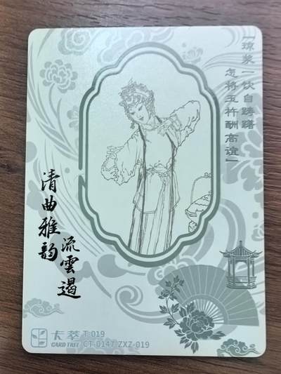 《清曲雅韵流云遏》上卷-水浒传 借茶