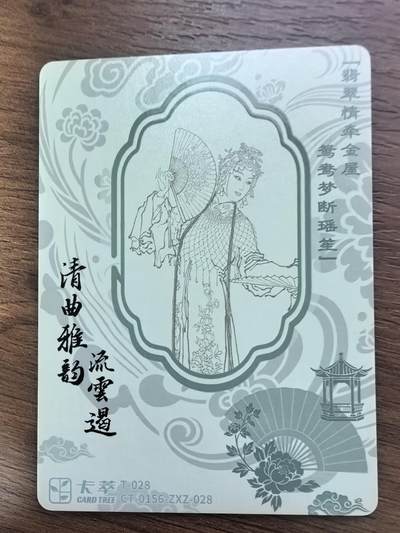 《清曲雅韵流云遏》上卷-红梨记·亭会