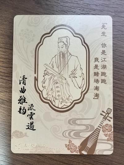 《清曲雅韵流云遏》上卷-十五贯·访鼠测字